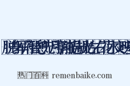 脱身军府暂憩先月亭前挹湖光左右花木交映壁是什么意思的图片